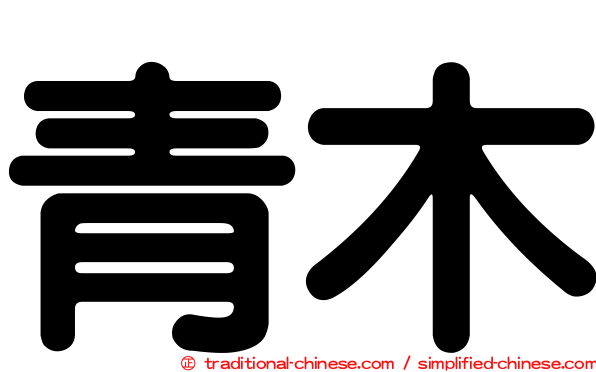 青木