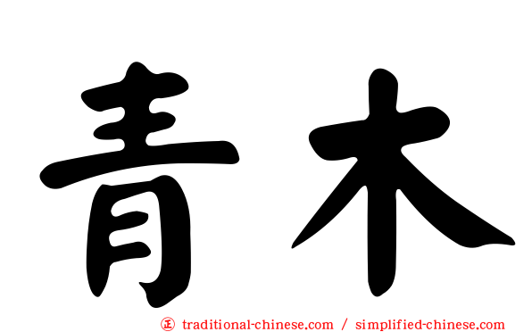 青木