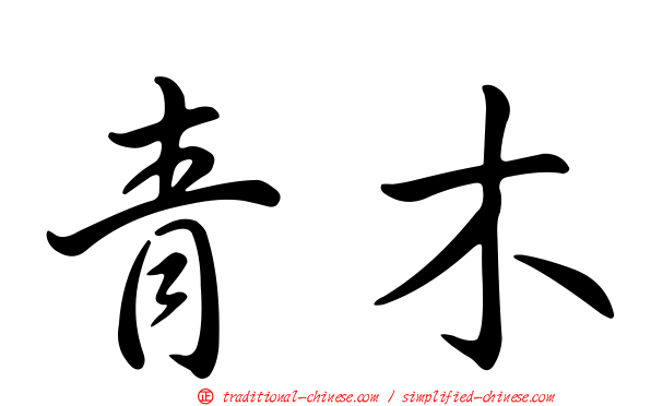 青木