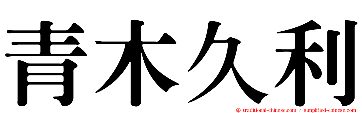 青木久利