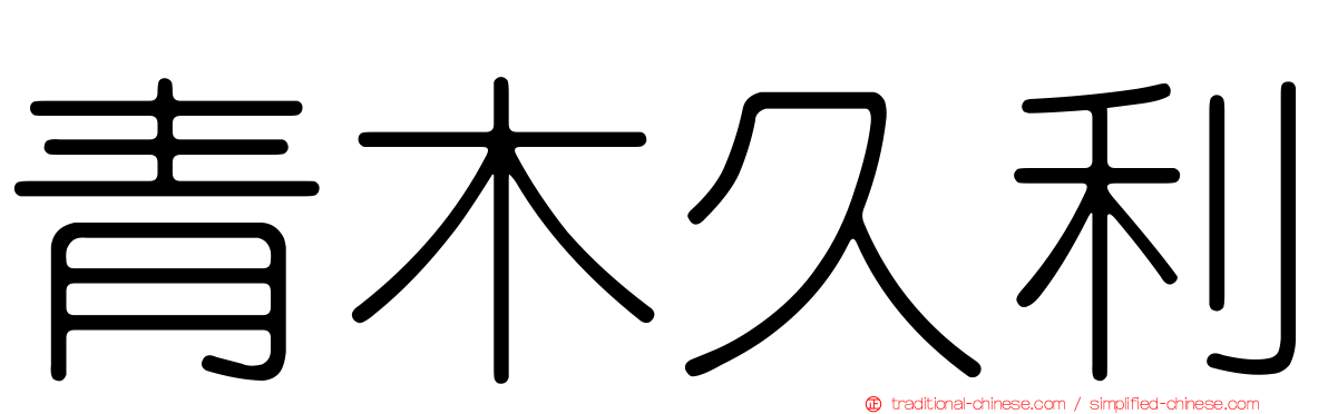 青木久利