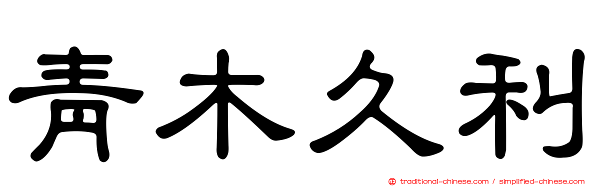 青木久利
