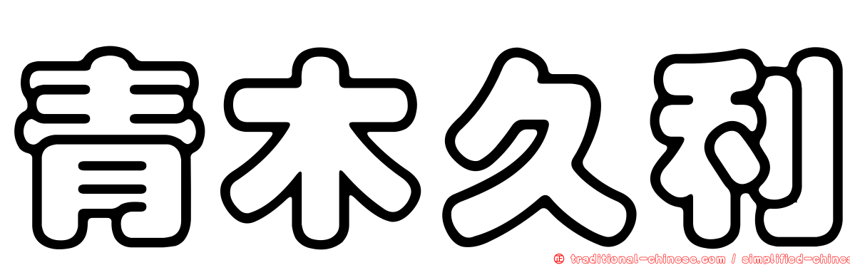 青木久利