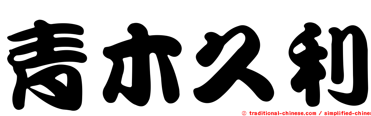 青木久利