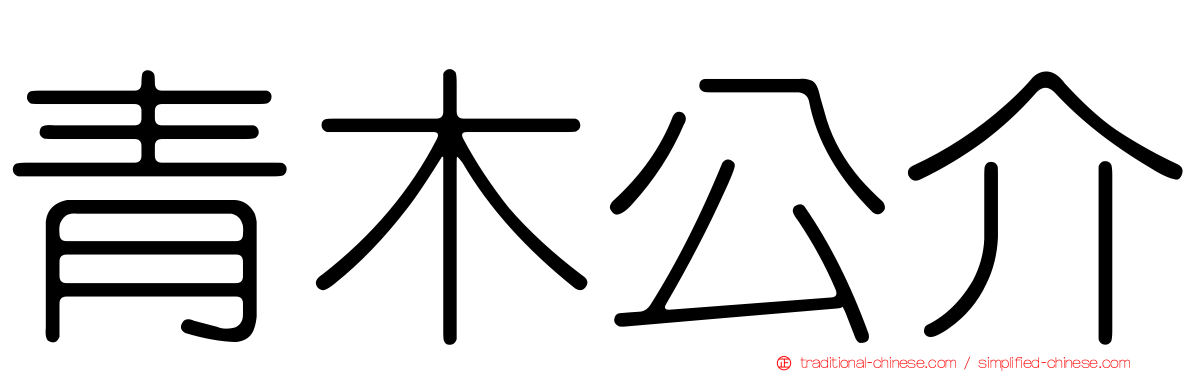 青木公介