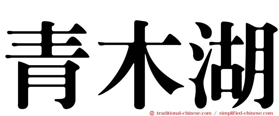 青木湖