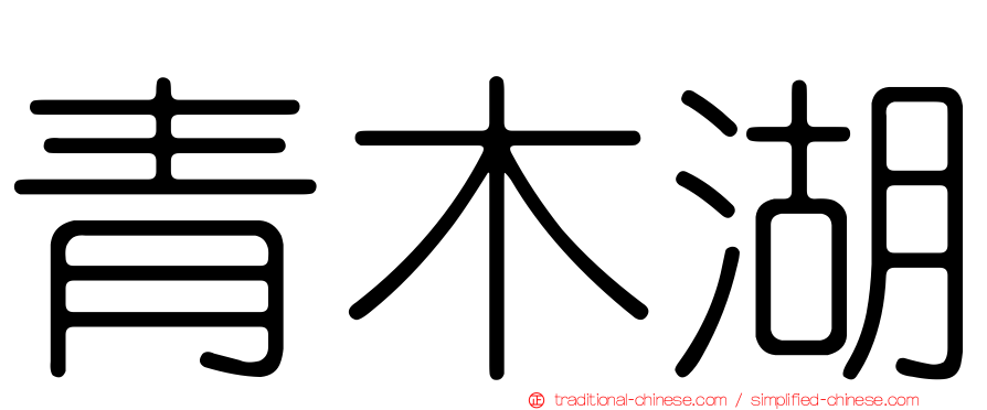 青木湖