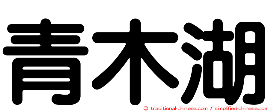 青木湖