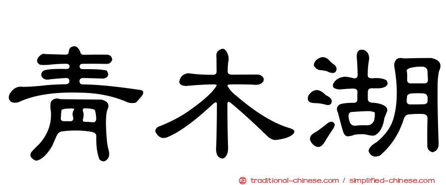 青木湖