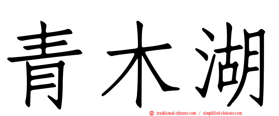 青木湖