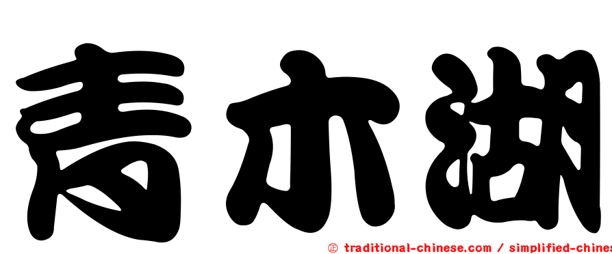 青木湖