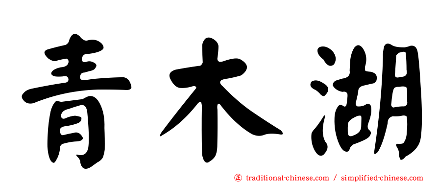 青木湖