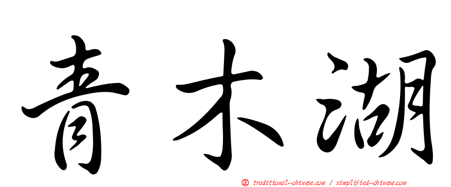 青木湖