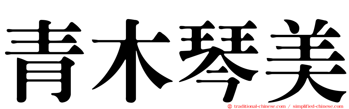 青木琴美