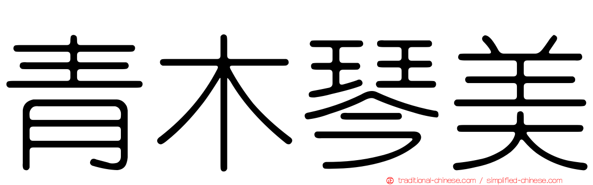 青木琴美