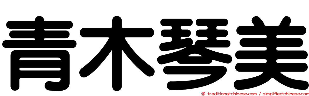 青木琴美