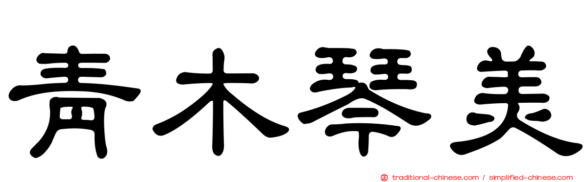 青木琴美