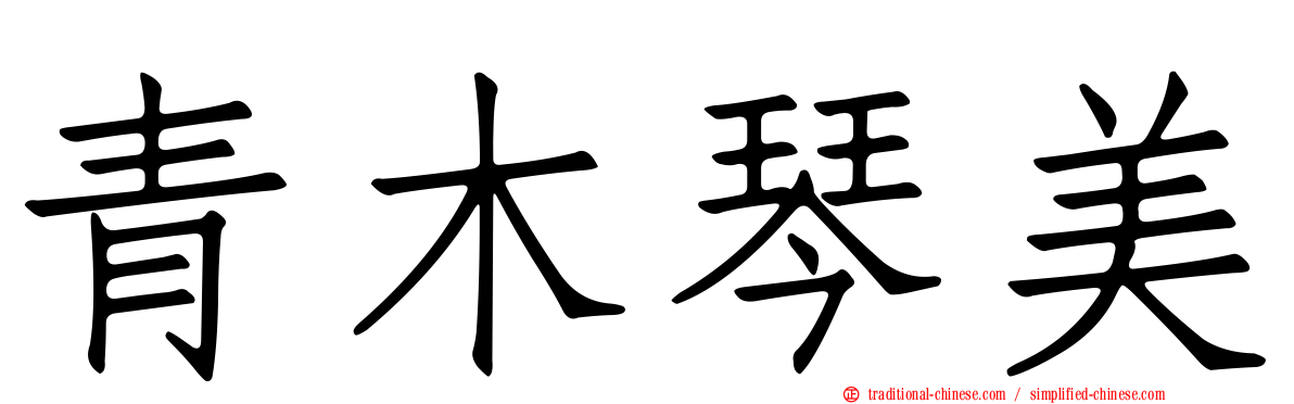 青木琴美