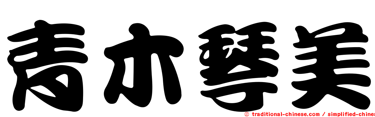 青木琴美