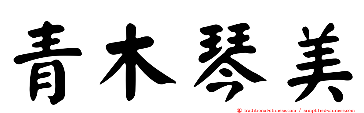 青木琴美