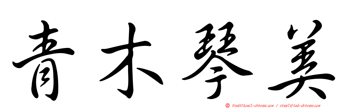 青木琴美