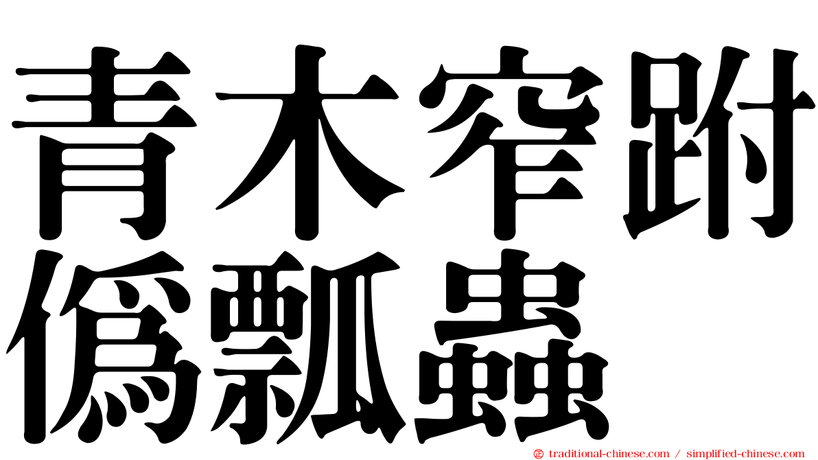 青木窄跗偽瓢蟲