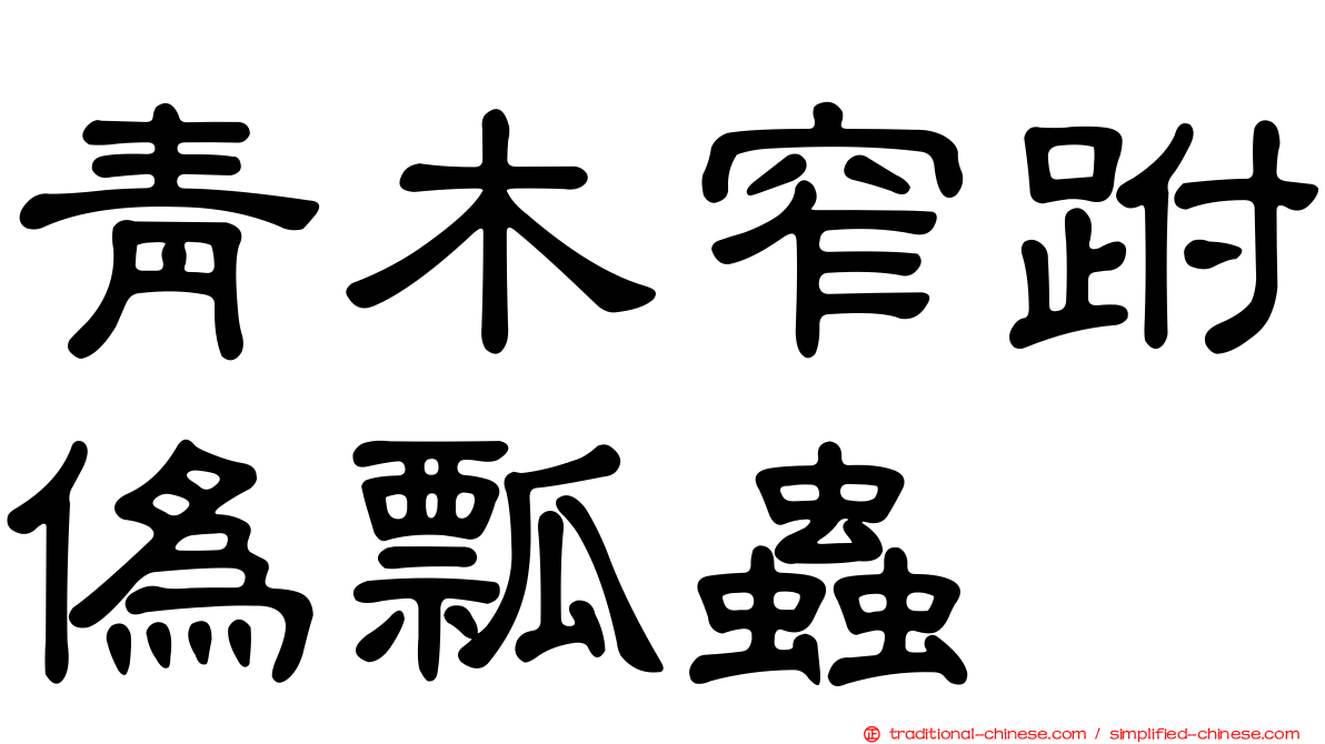 青木窄跗偽瓢蟲