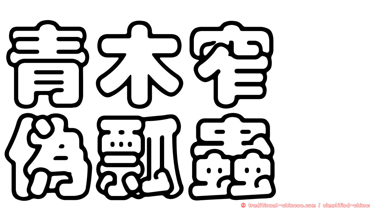青木窄跗偽瓢蟲