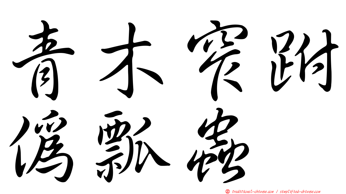 青木窄跗偽瓢蟲