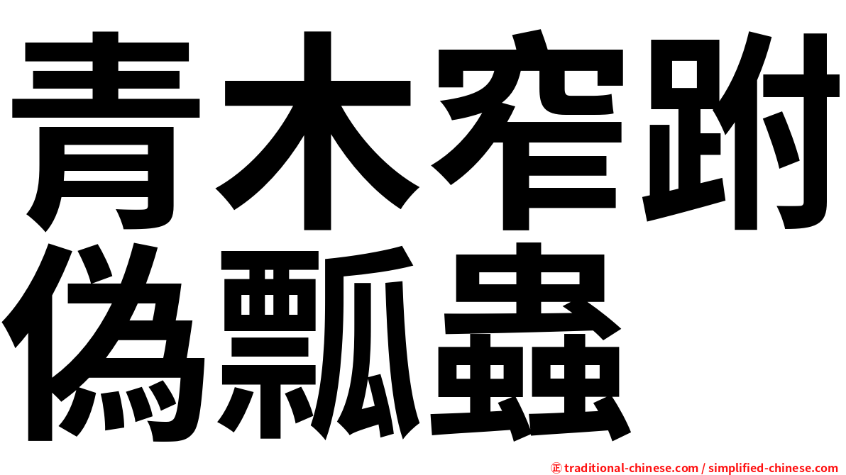 青木窄跗偽瓢蟲