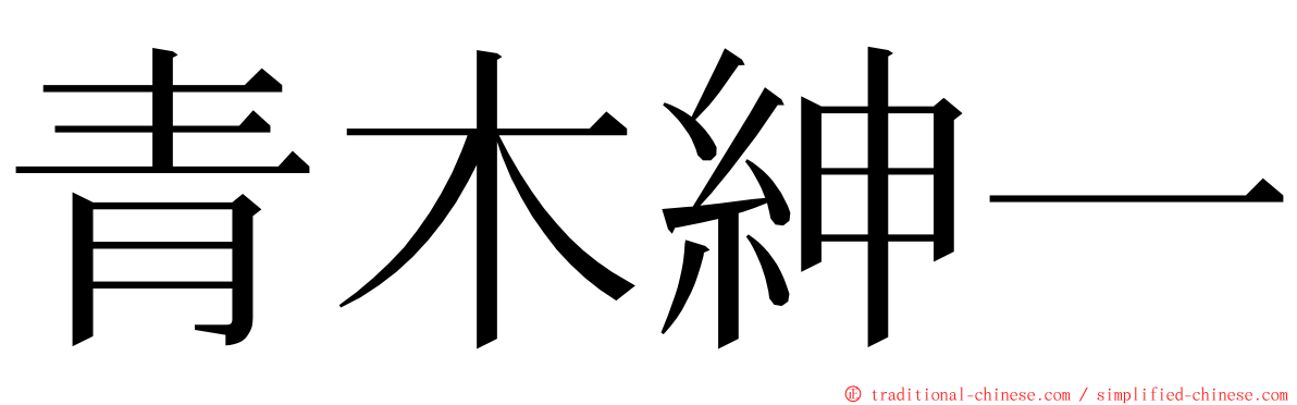 青木紳一 ming font