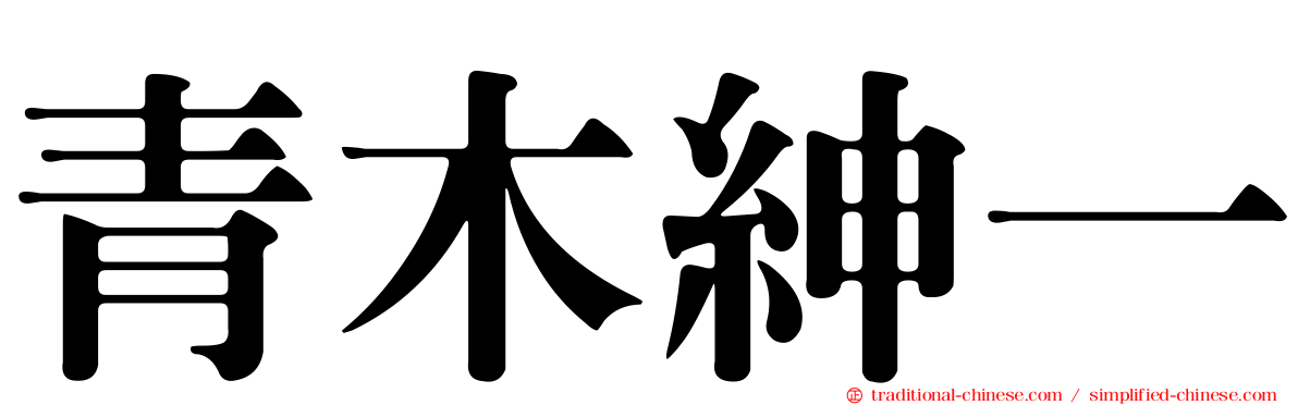 青木紳一
