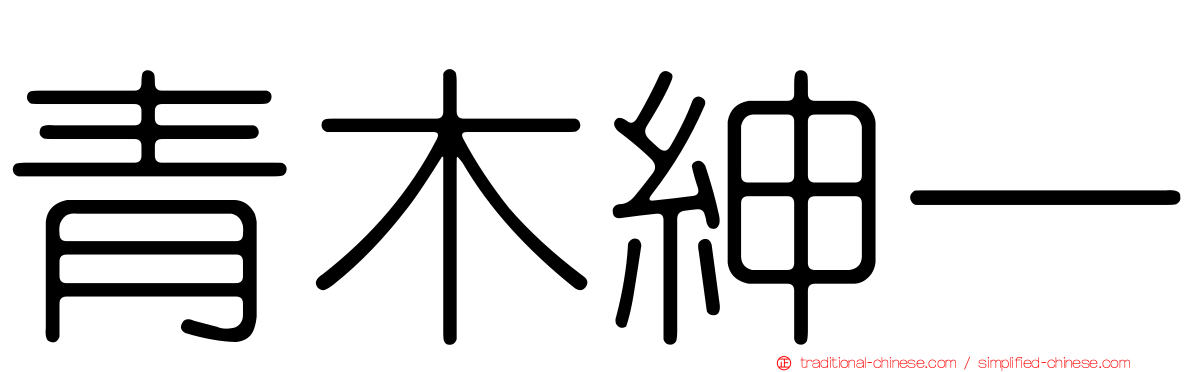 青木紳一