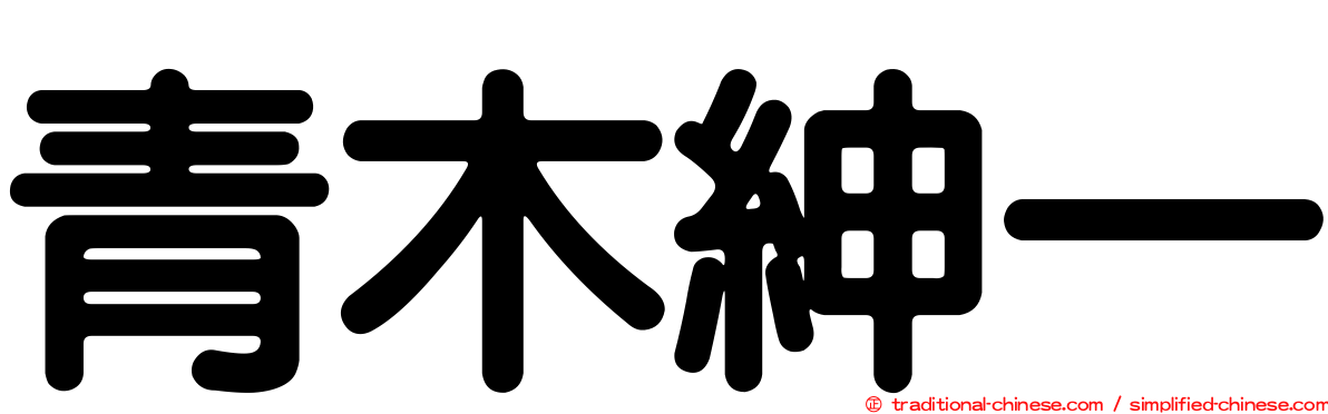 青木紳一
