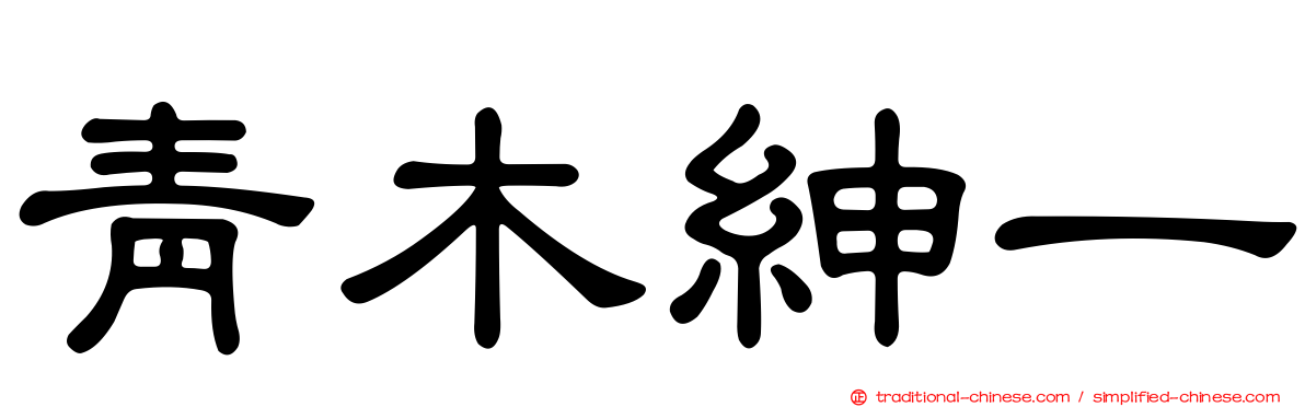青木紳一