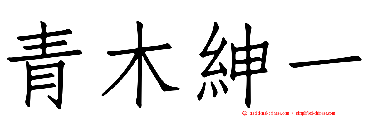 青木紳一
