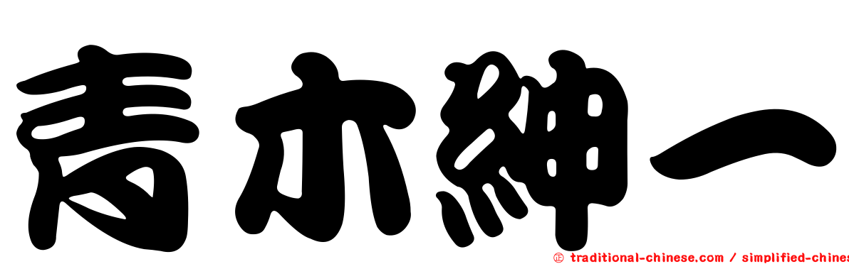 青木紳一