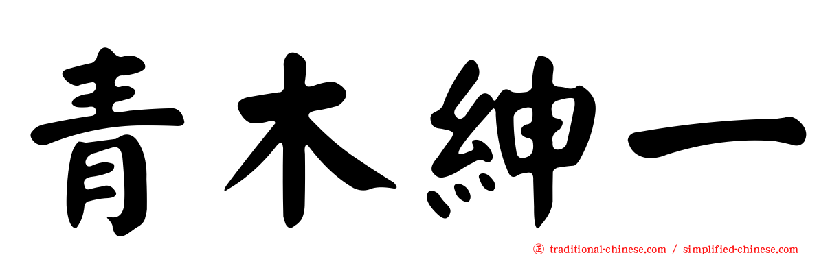 青木紳一