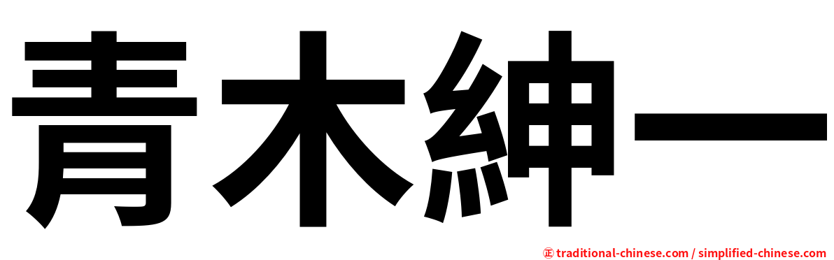 青木紳一