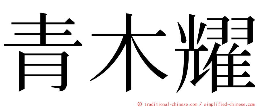青木耀 ming font
