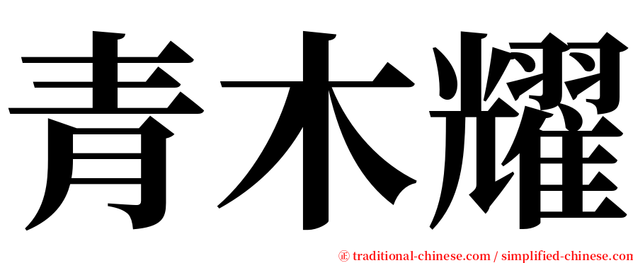 青木耀 serif font