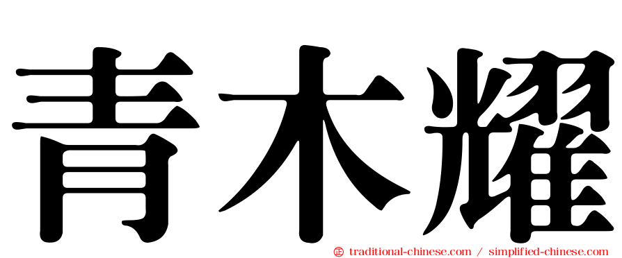 青木耀