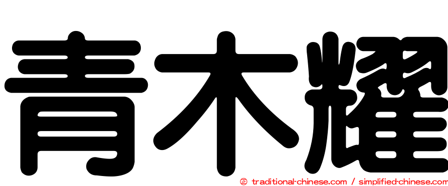 青木耀