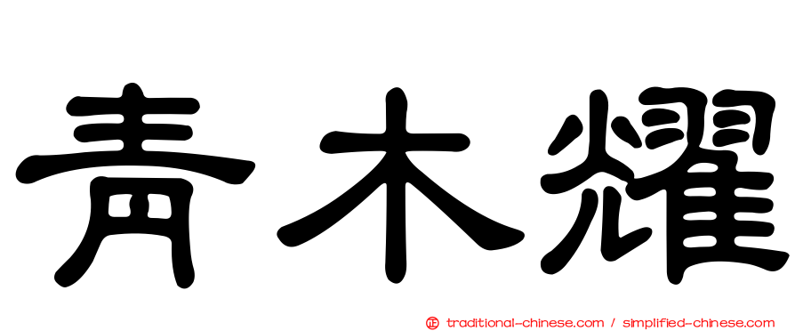 青木耀