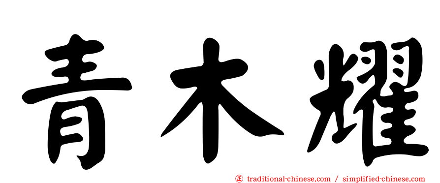 青木耀