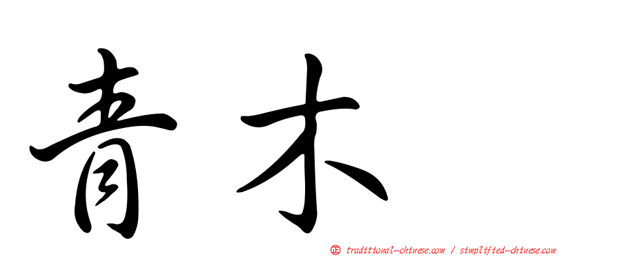 青木耀