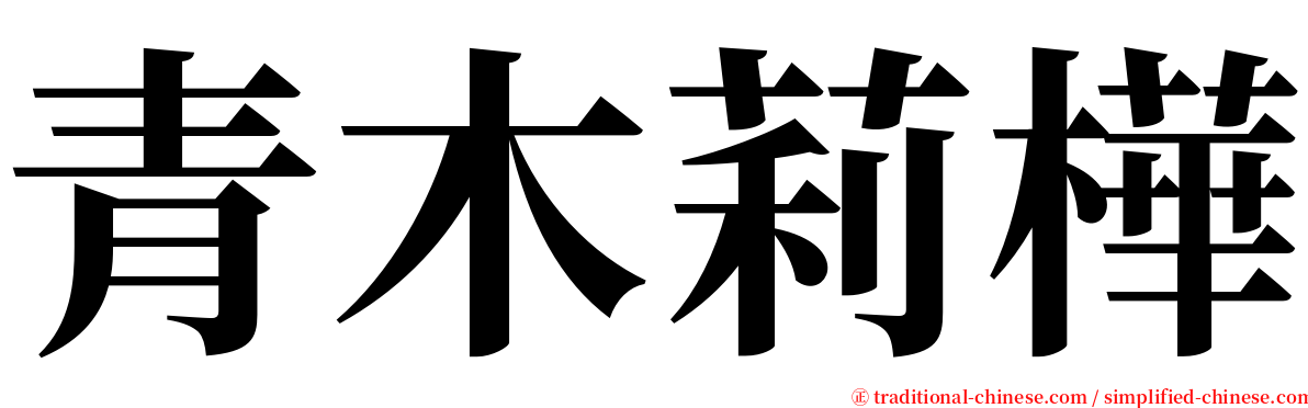 青木莉樺 serif font