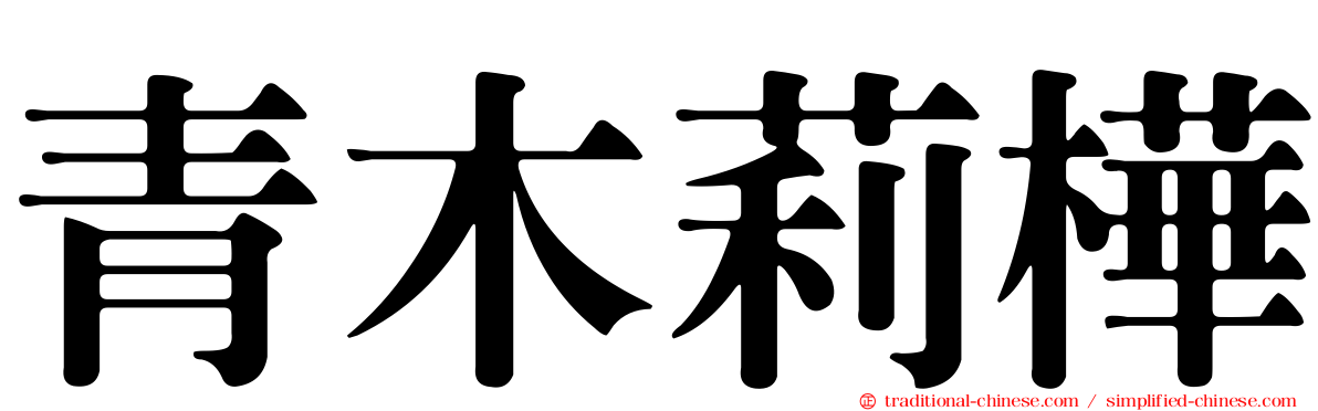 青木莉樺