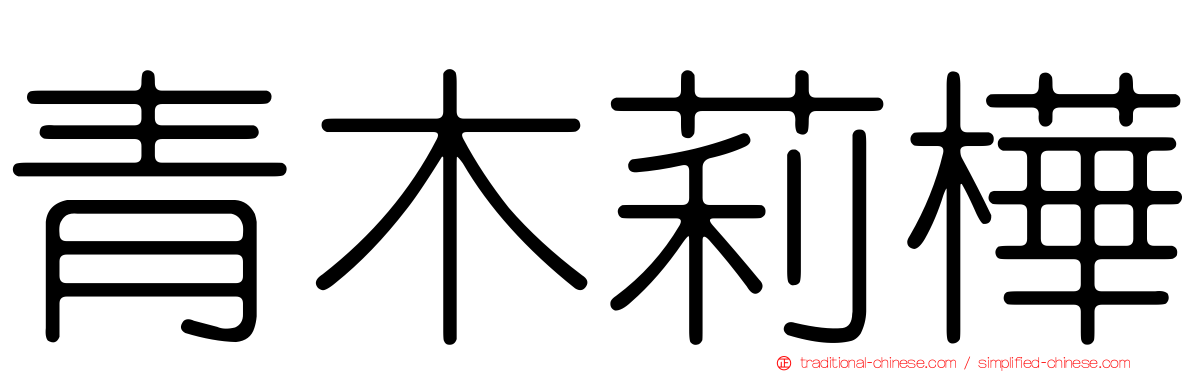 青木莉樺