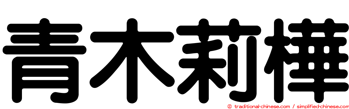 青木莉樺